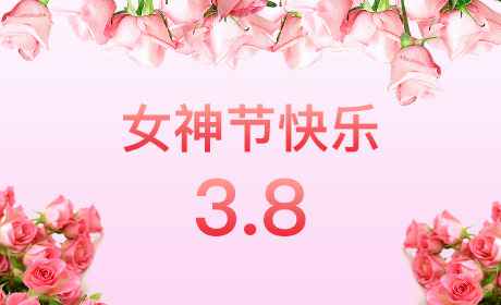 必一体育sport官网·(中国)官方网站“情暖三月、花香四溢”三八妇女节